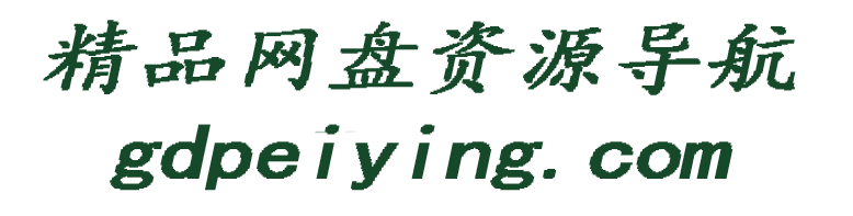 朋友网盘资源搜索